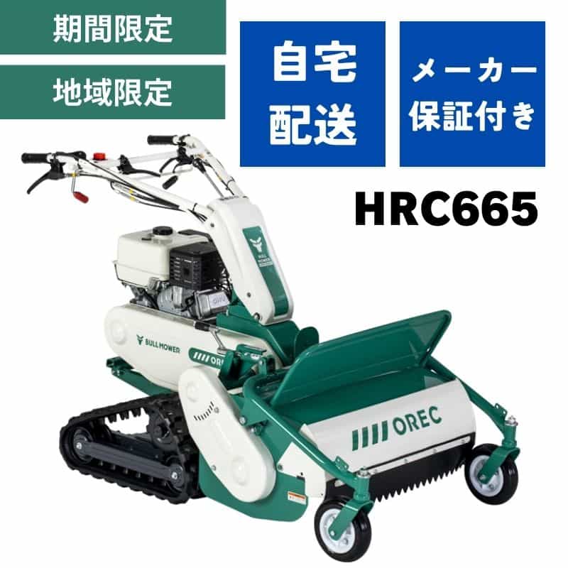 ハンマーナイフモア HRC665 自走式草刈機 オーレック  地域限定 自宅配送 メーカー保証付き クローラ