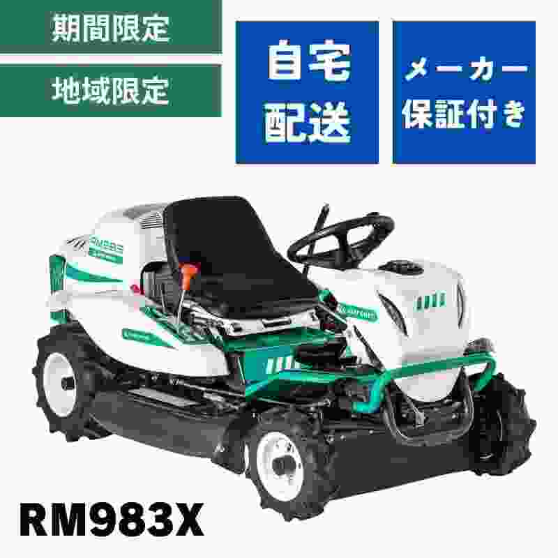 乗用草刈機 RM983X オーレック 自宅配送 メーカー保証付き 地域限定 ラビットモアー 乗用モア