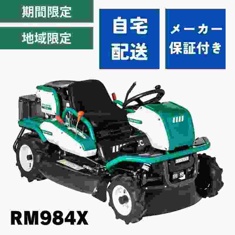 乗用草刈機 RM984X オーレック 自宅配送 メーカー保証付き 地域限定  ラビットモアー 乗用モア