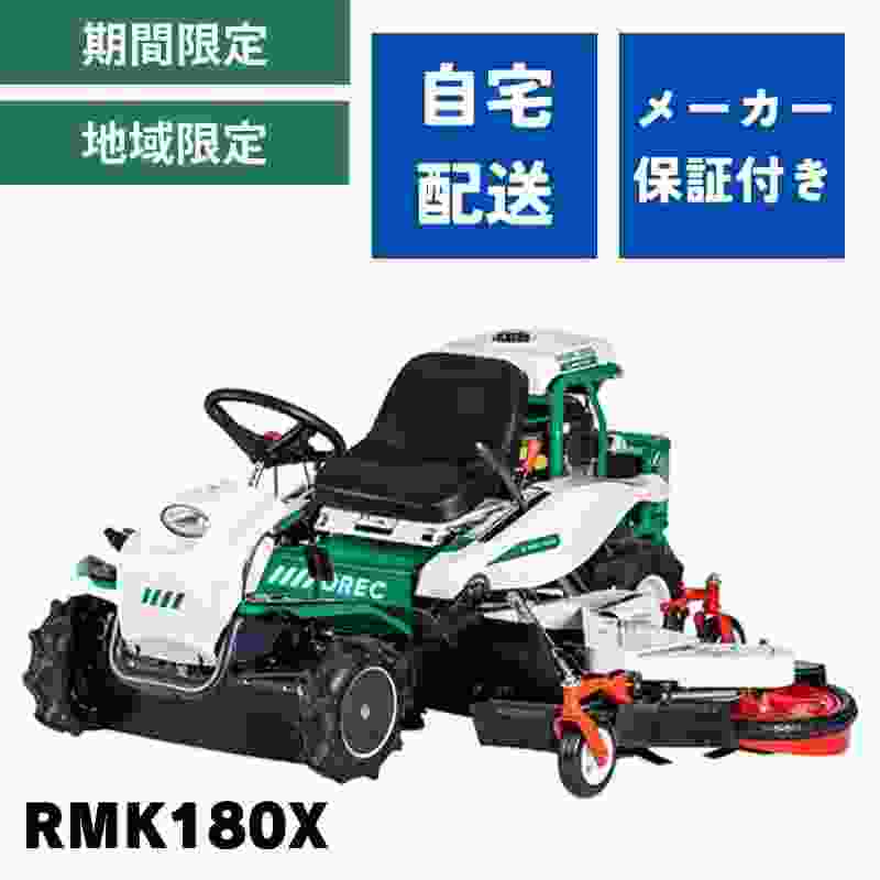 乗用草刈機 オーレック RMK180X 自宅配送 メーカー保証付き 地域限定 乗用モア ラビットモア 自走式 草刈機