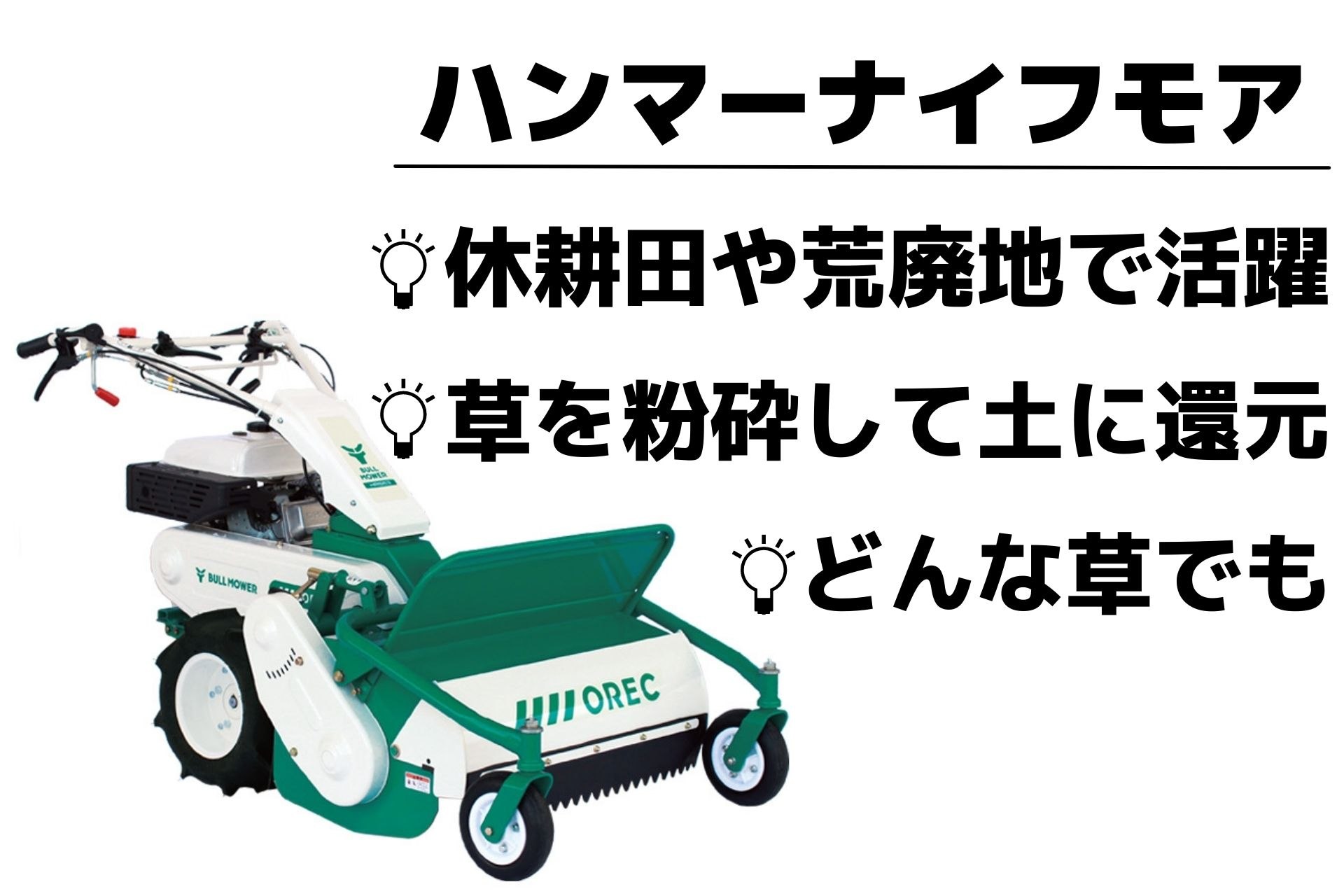 オーレック ハンマーナイフモア HR532Xの商品画像2