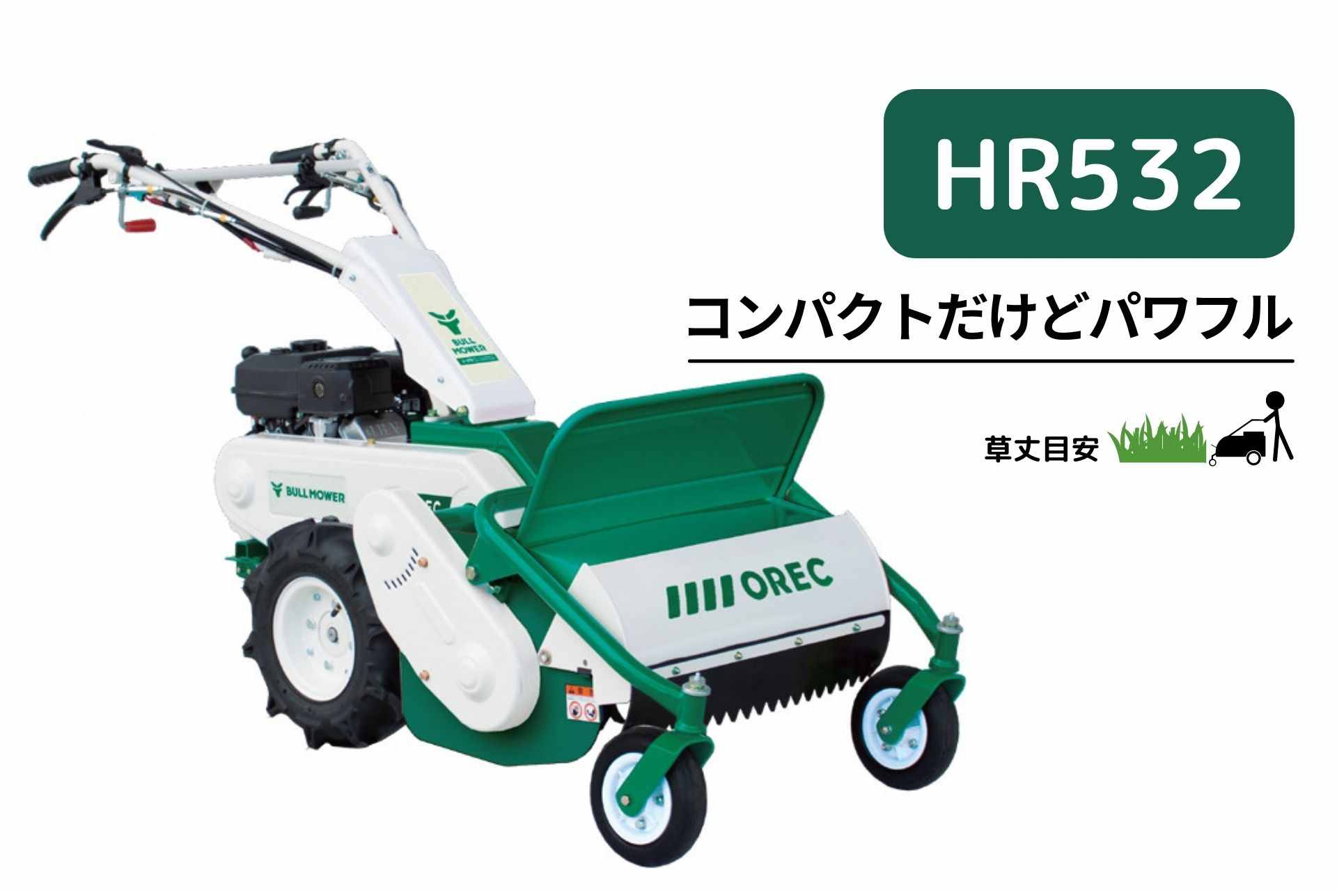 オーレック ハンマーナイフモア HR532X