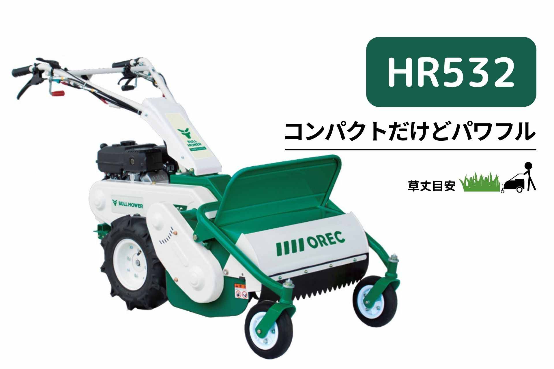 オーレック ハンマーナイフモア HR532X｜農機具通販ノウキナビ