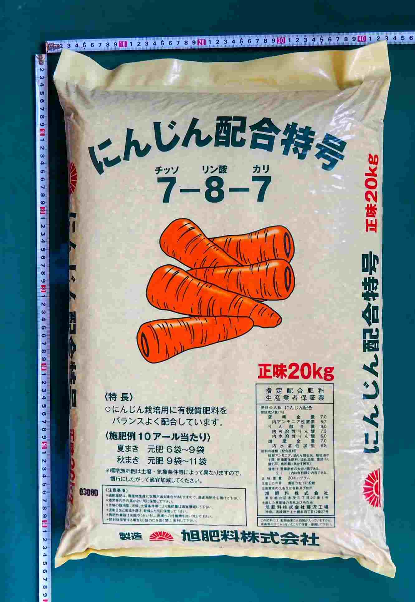 有機化成肥料 にんじん配合特号 20kg 旭肥料 送料別