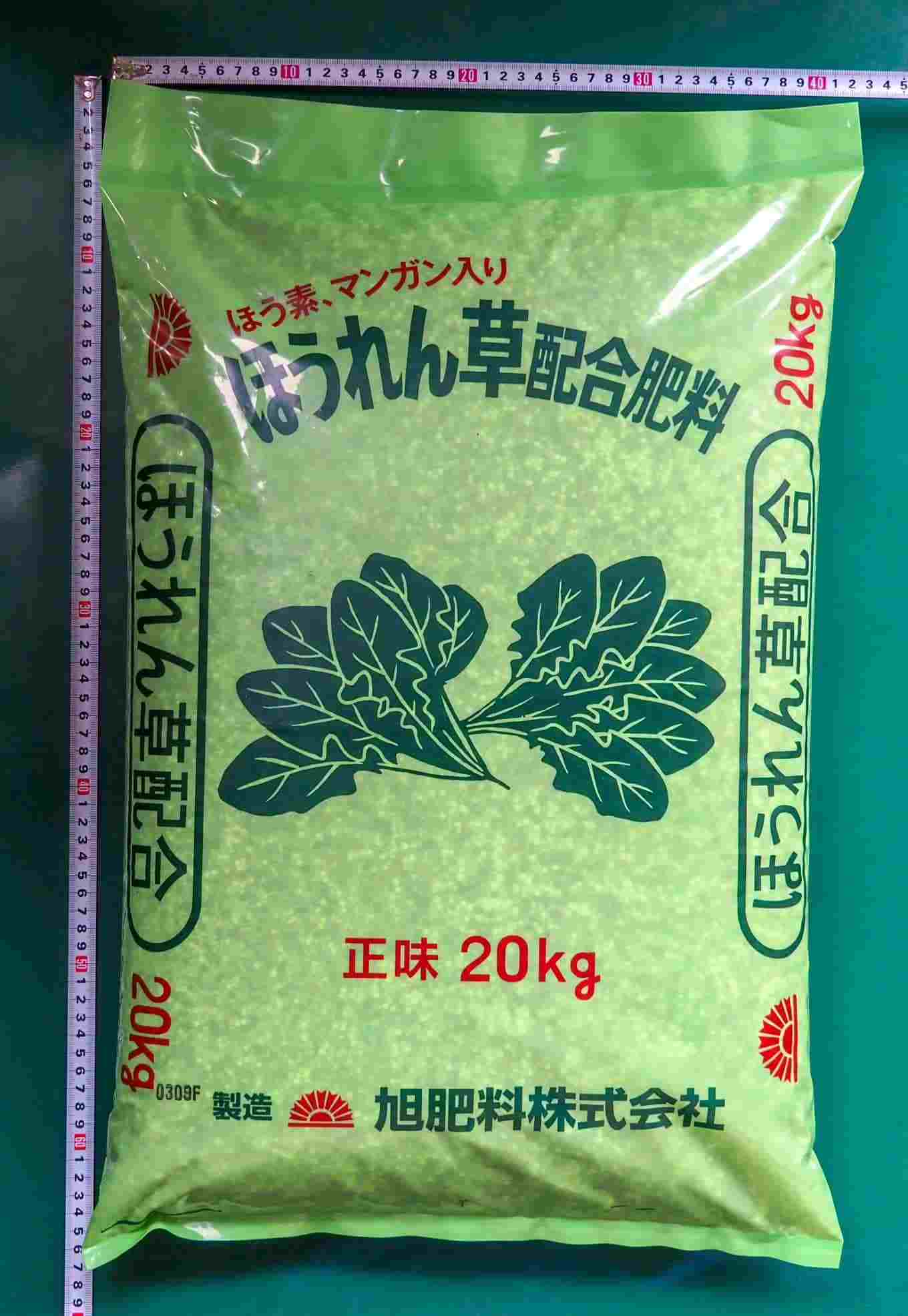 化成肥料 ほうれん草配合肥料 20kg 旭肥料 送料別
