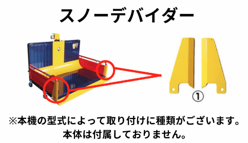 富士トレーラー 除雪保護金具 スノーデバイダー SWD-165の商品画像1