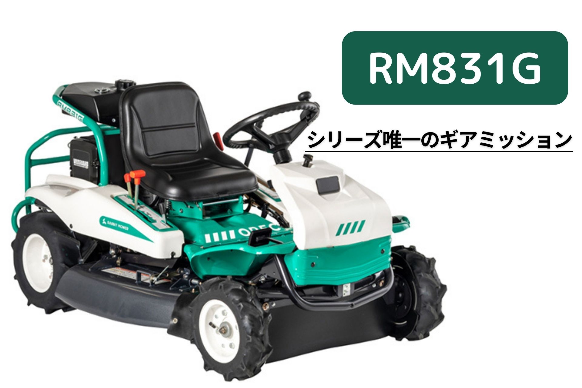 乗用草刈機 オーレック RM831GX