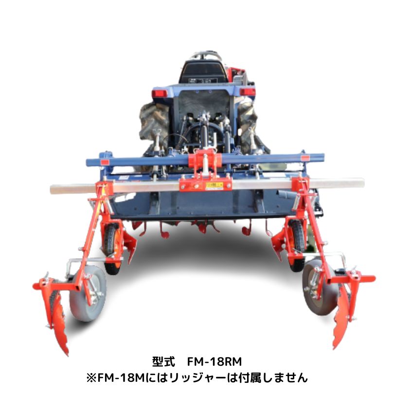 トラクタ用うねたてマルチアタッチメントタイプ平うねマルチ アグリアタッチ研究所 FM-18M