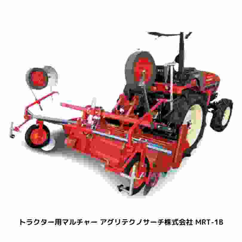 トラクター用マルチャー アグリテクノサーチ株式会社 MRT-1B