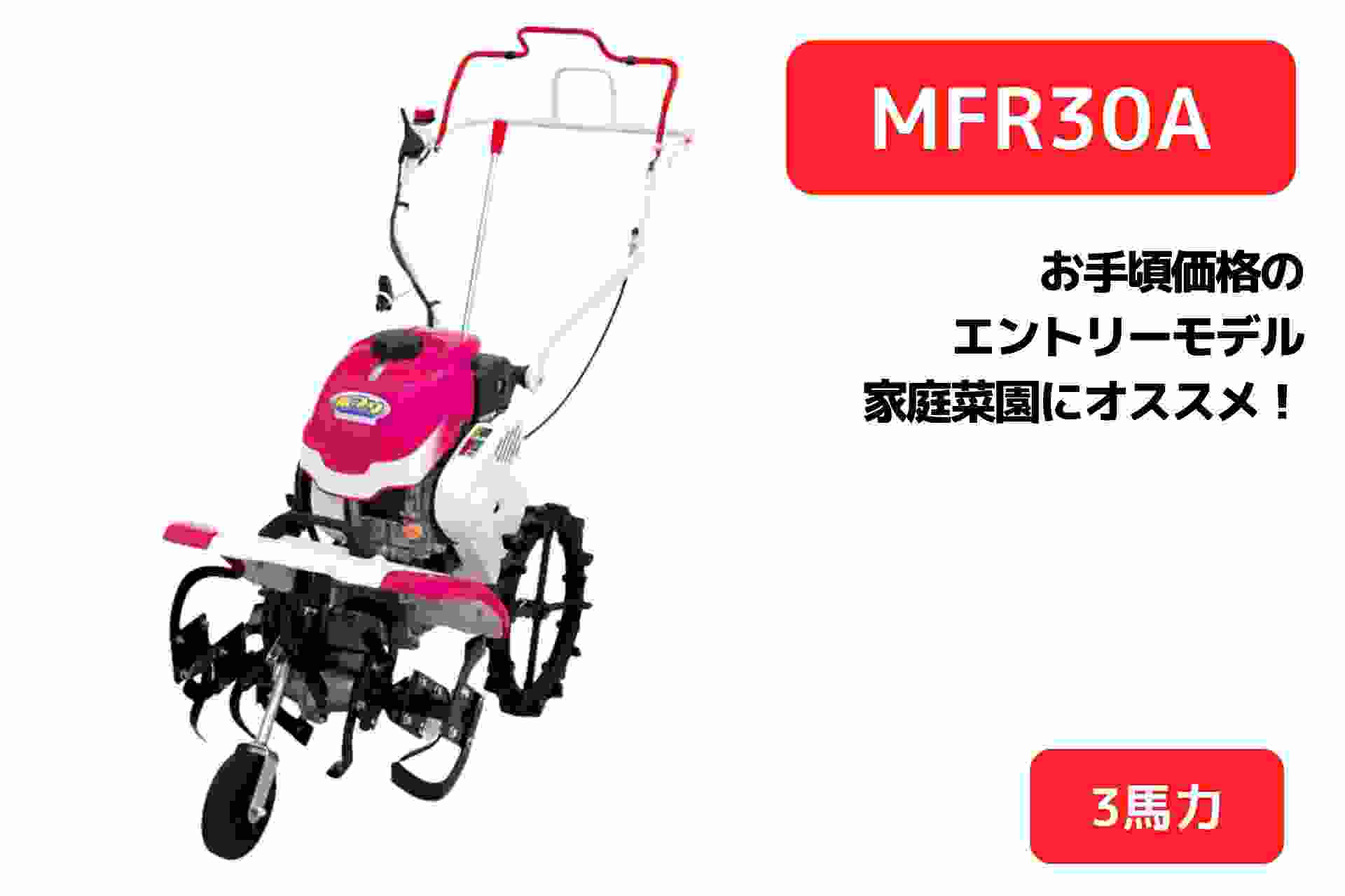 耕運機 ポプリ MFR30A  管理機 家庭用 家庭菜園 フロントロータリ 耕運幅500mm ナタ爪 三菱マヒンドラ農機