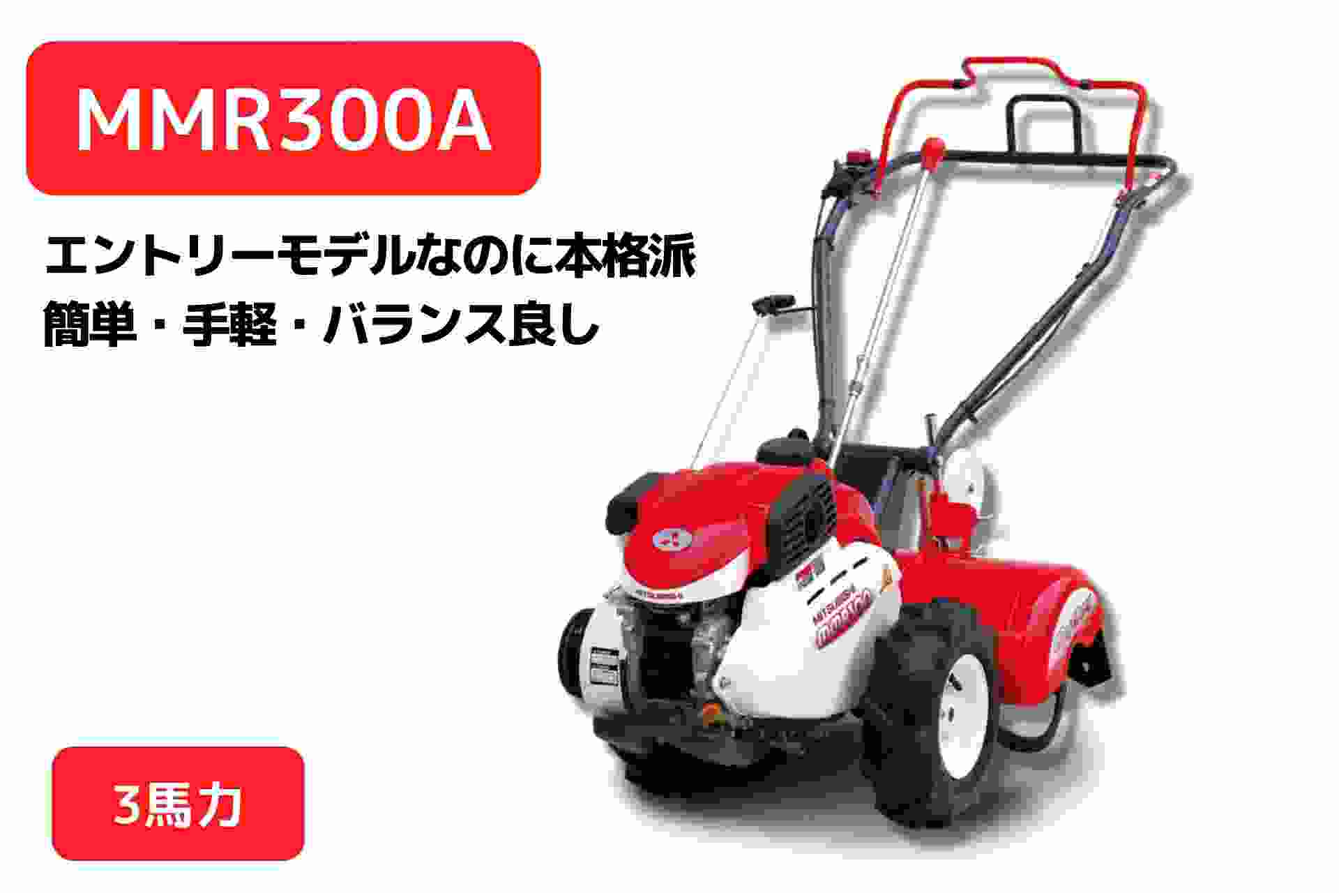 最新入荷】 耕運機 MMR300A 管理機 マイボーイ 家庭菜園 ナタ爪 移動尾輪 一軸正逆転 三菱マヒンドラ農機 