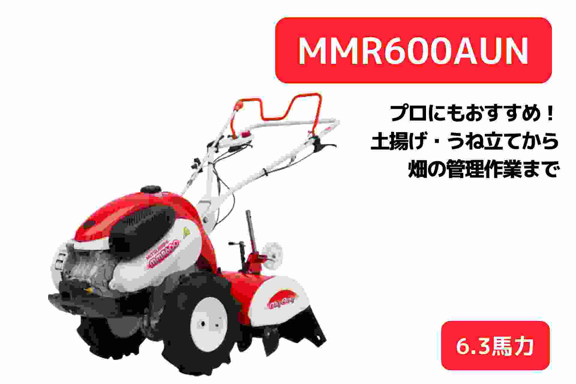 管理機 耕運機 MMR600AUN 家庭用 業務用 マイボーイ 家庭菜園 6馬力 ナタ爪 三菱マヒンドラ農機｜農機具通販ノウキナビ