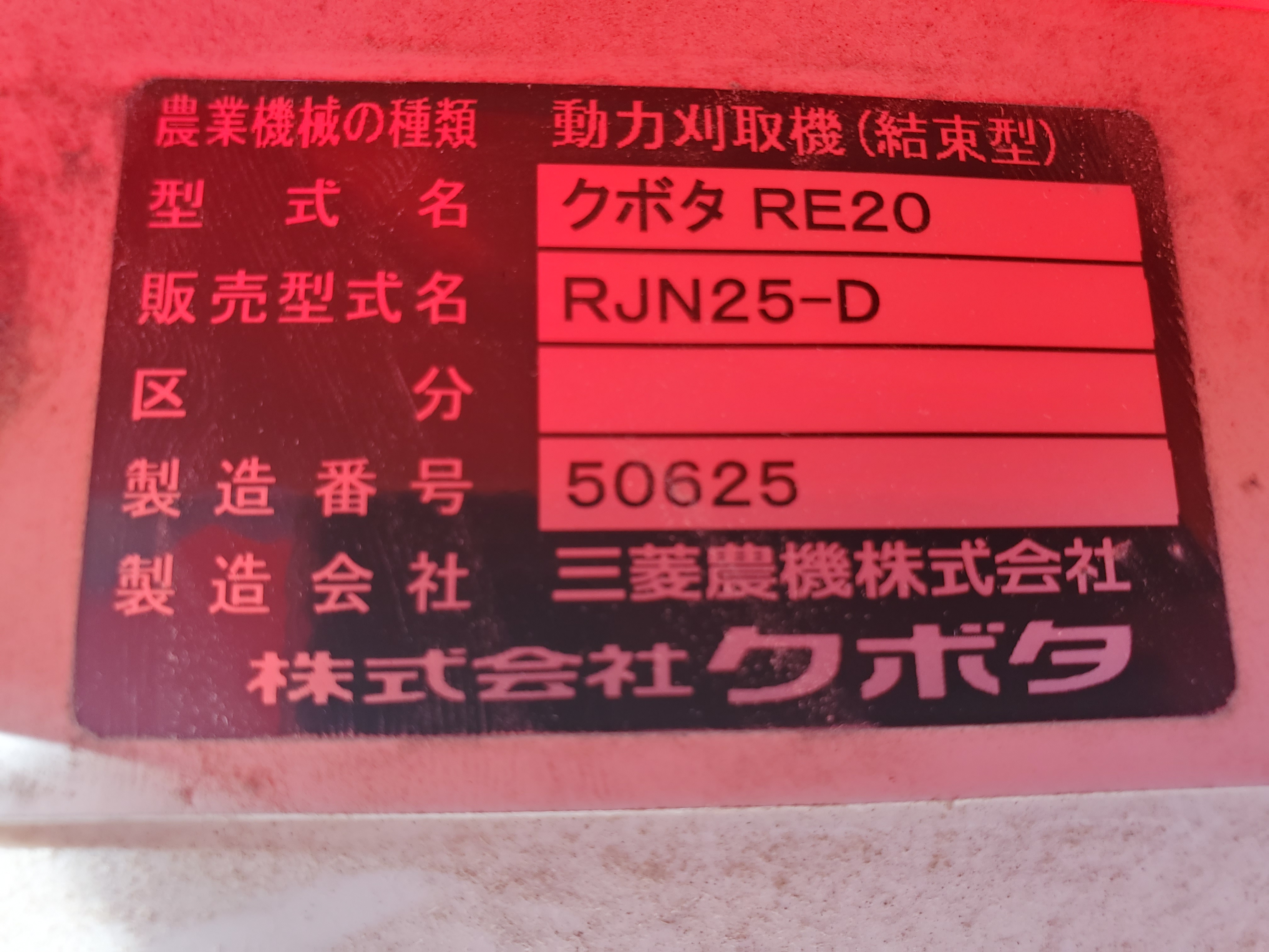 クボタ 中古バインダー RJN25の商品画像3