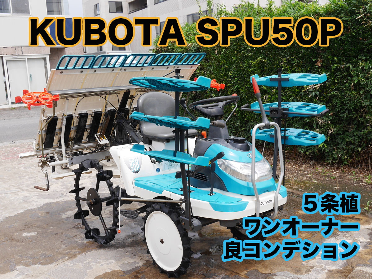 クボタ 中古田植機 SPU50Pの商品画像1