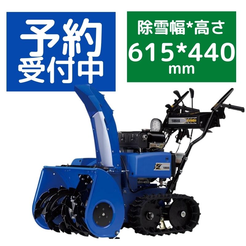 予約受付中！除雪機 ヤマハ YT660 台数限定の商品画像1