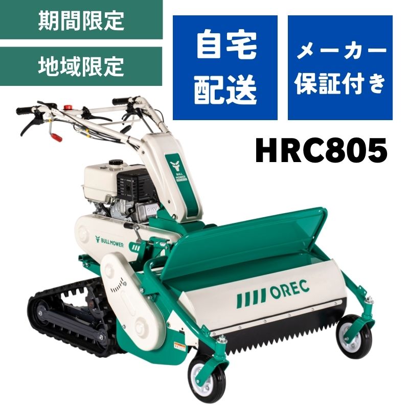 ハンマーナイフモア HRC805 自走式草刈機 オーレック 地域限定 自宅配送 メーカー保証付き クローラの商品画像1