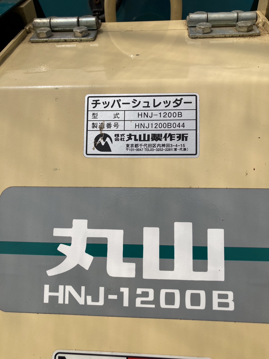 丸山製作所 中古その他 ウッドチッパー　HNJ-1200Bの商品画像5