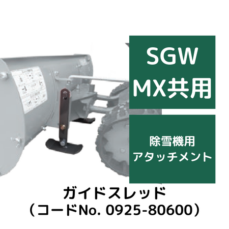 ガイドスレッドセット 除雪機用アタッチメント 0925-80600 オーレック SGW804/SGW804S用