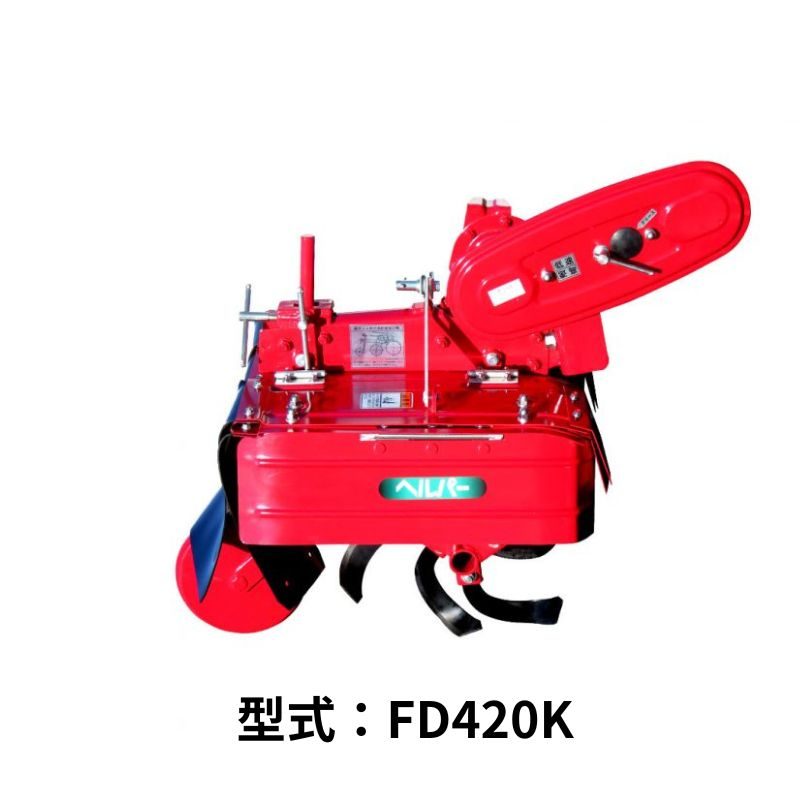 KK６/７シリーズ専用中耕ロータリ 関東農機 FD420K