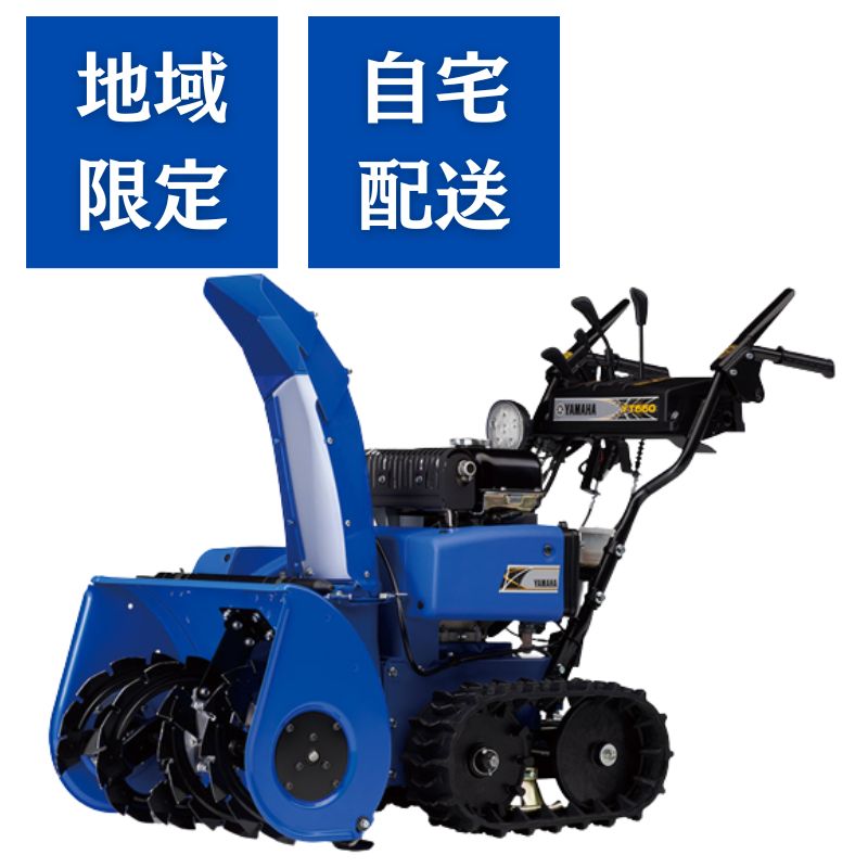 予約受付中！除雪機 ヤマハ YT660 台数限定 地域限定 自宅配送