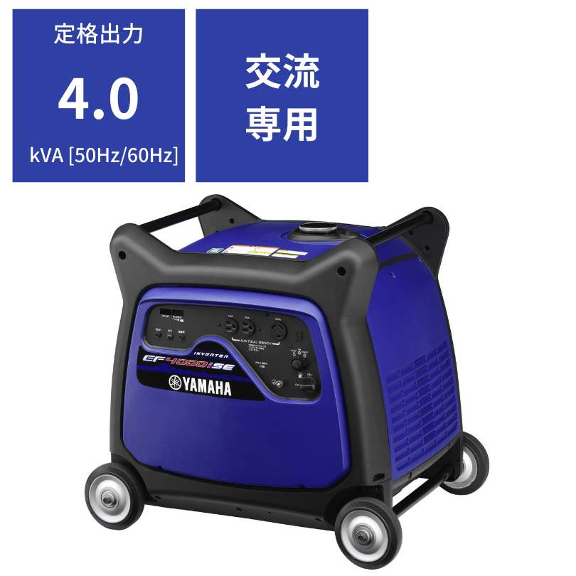 インバーター発電機 ヤマハ EF4000iSE