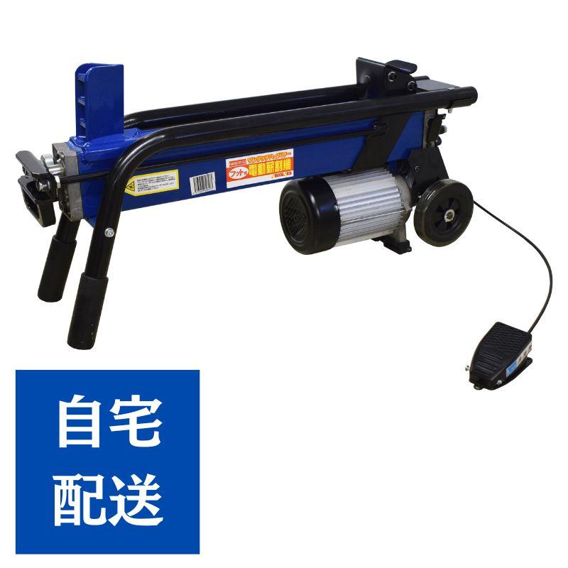 【自宅配送】電動薪割り機 破砕力6tonタイプ シンセイ FWS6TP-52 4573459626573