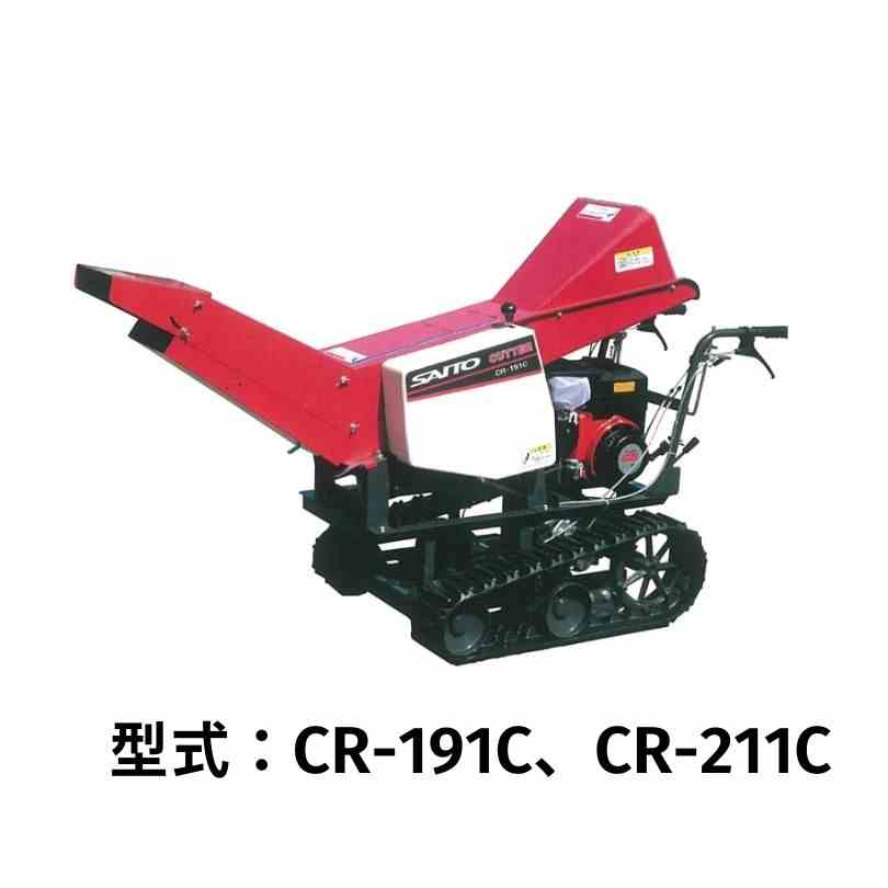 CR型カッタ 斎藤農機製作所 CR-191E セットカータイプ