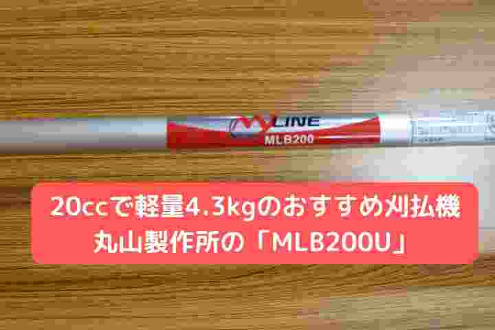刈払機丸山製作所MLB200Uの商品画像3
