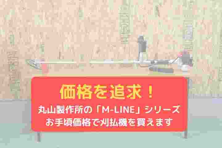刈払機丸山製作所MLB200Uの商品画像4