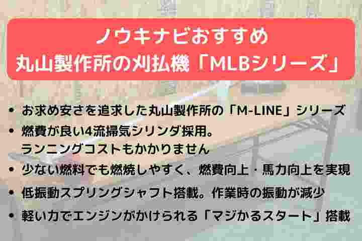 刈払機丸山製作所MLB230U｜農機具通販ノウキナビ