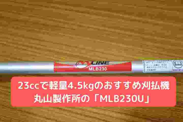 刈払機丸山製作所MLB230U｜農機具通販ノウキナビ