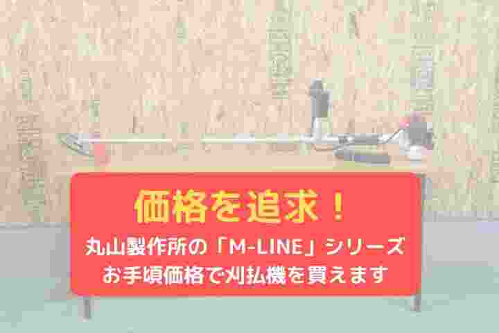 刈払機丸山製作所MLB230U｜農機具通販ノウキナビ