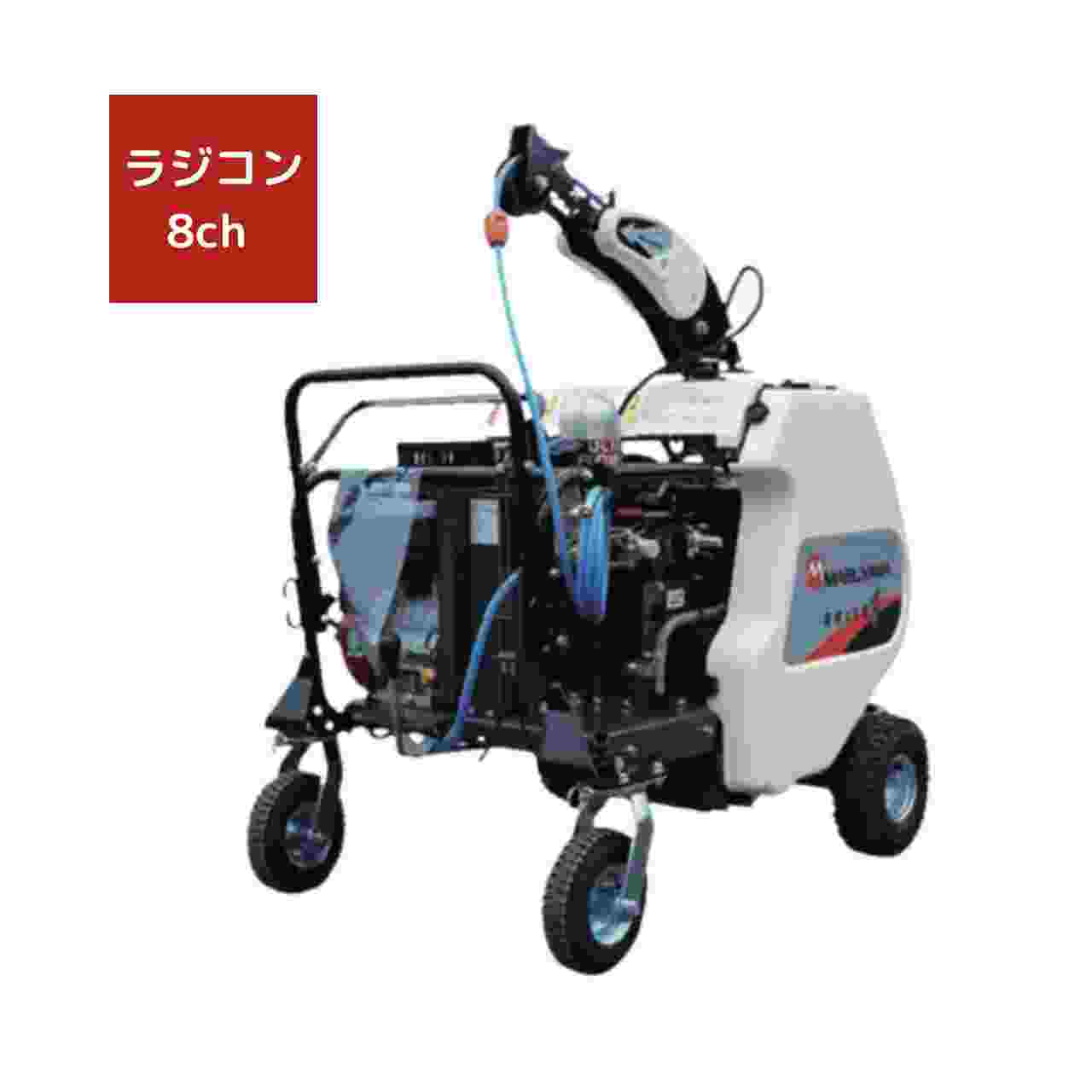 自動ラジコン動噴 丸山製作所 8chラジコン・自走タイプ MS617R8CG-BR(13)