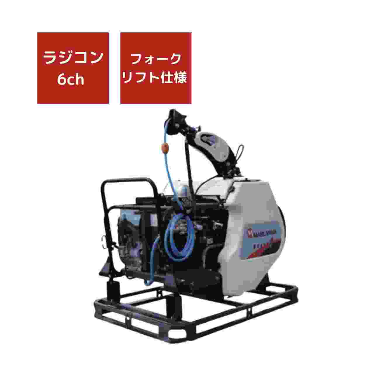 自動ラジコン動噴 丸山製作所 6chラジコン・フォークリフト対応タイプ MS757DR6SF-K