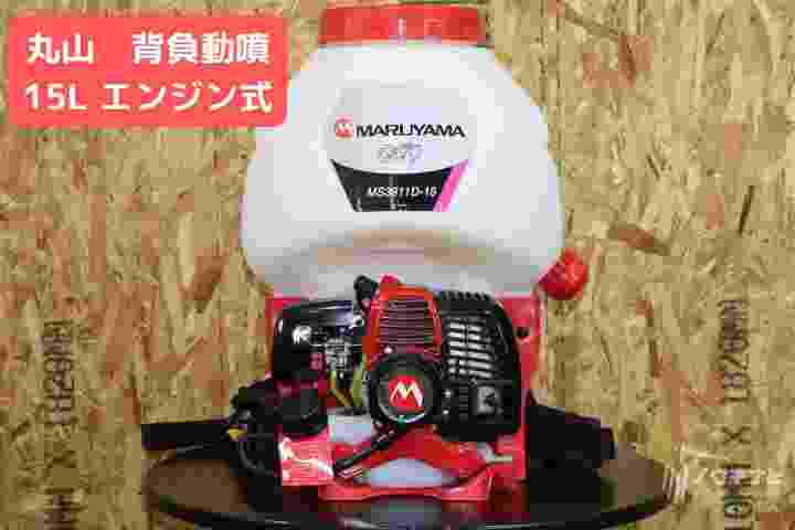 エンジン式 背負式 15L カスケードポンプ 背負い 動噴 防除機 散布機 噴霧機 防除器 散布器 噴霧器 稲作 防除 農薬 散布 消毒 除草 害虫駆除 MS3911D-15-1 丸山製作所