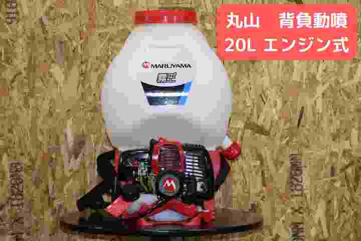 エンジン式 背負式 20L ユニフローポンプ 背負い 動噴 防除機 散布機 噴霧機 防除器 散布器 噴霧器 稲作 防除 農薬 散布 消毒 除草 害虫駆除 MS5910D-20-1 丸山製作所