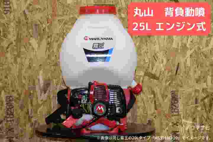 エンジン式 背負式 20L ユニフローポンプ 背負い 動噴 防除機 散布機 噴霧機 防除器 散布器 噴霧器 稲作 防除 農薬 散布 消毒 除草 害虫駆除 MS5910D-25-1 丸山製作所