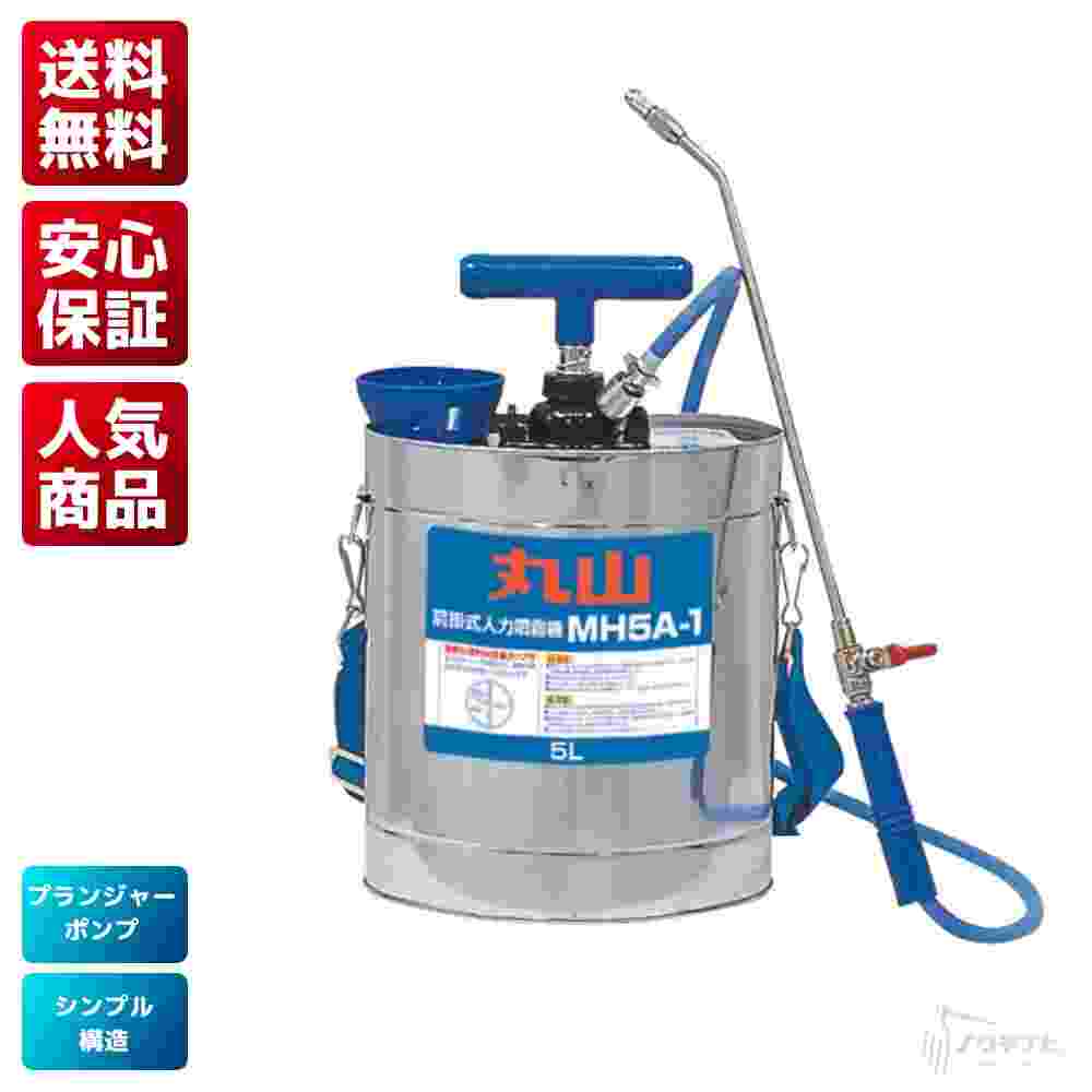 人力防除機 消毒 除草 MH5B 丸山製作所