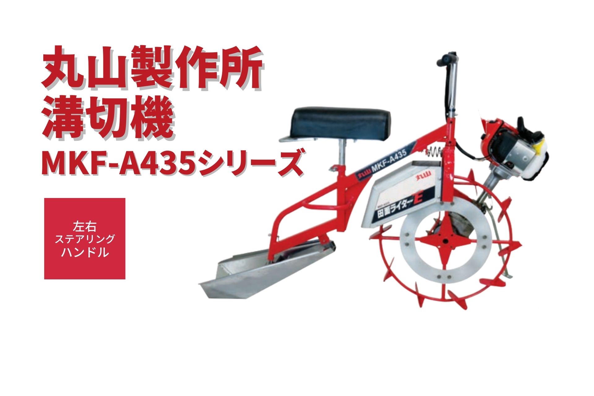 水田溝切機 乗用 溝切 超湿田仕様 中干し MKF-A435-JK-1 丸山製作所