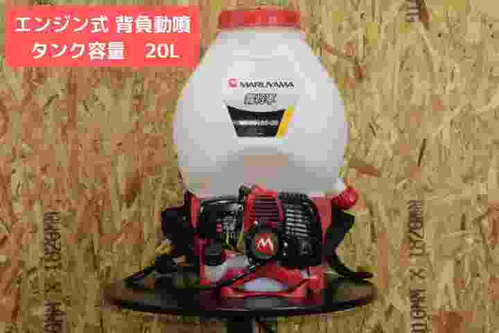 エンジン式 背負式 20L ユニフローポンプ 背負い 動噴 防除機 散布機 噴霧機 防除器 散布器 噴霧器 稲作 防除 農薬 散布 消毒 除草 害虫駆除 MS5310D-20-1 丸山製作所