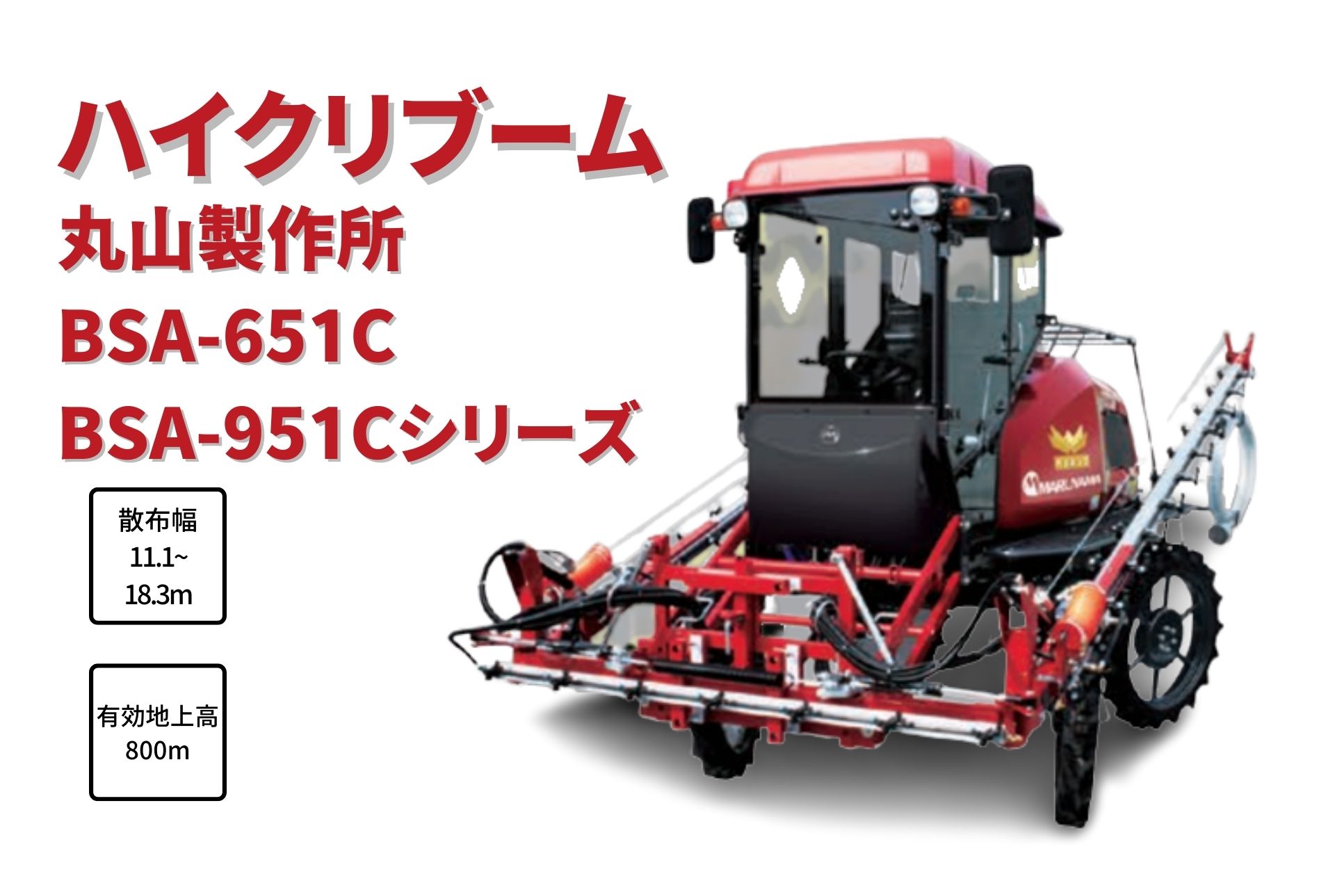 ハイクリブーム 乗用管理機 消毒 薬液 除草剤 自走式 丸山製作所  BSA-951CA-1