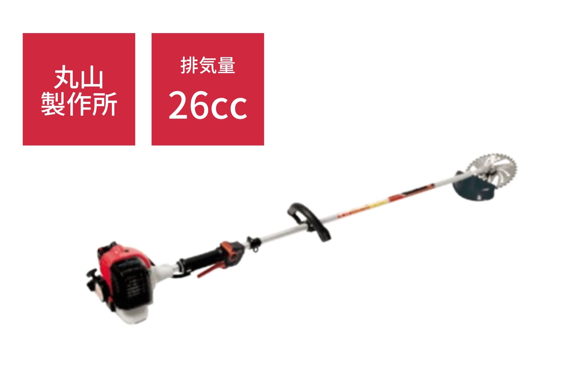 刈払機 草刈機 26cc 肩掛式 ループハンドル エンジン式 丈夫 耐久 軽量 耐熱 肩掛バンド ニューラークベルト MB2710SL 丸山製作所 ｜農機具通販ノウキナビ