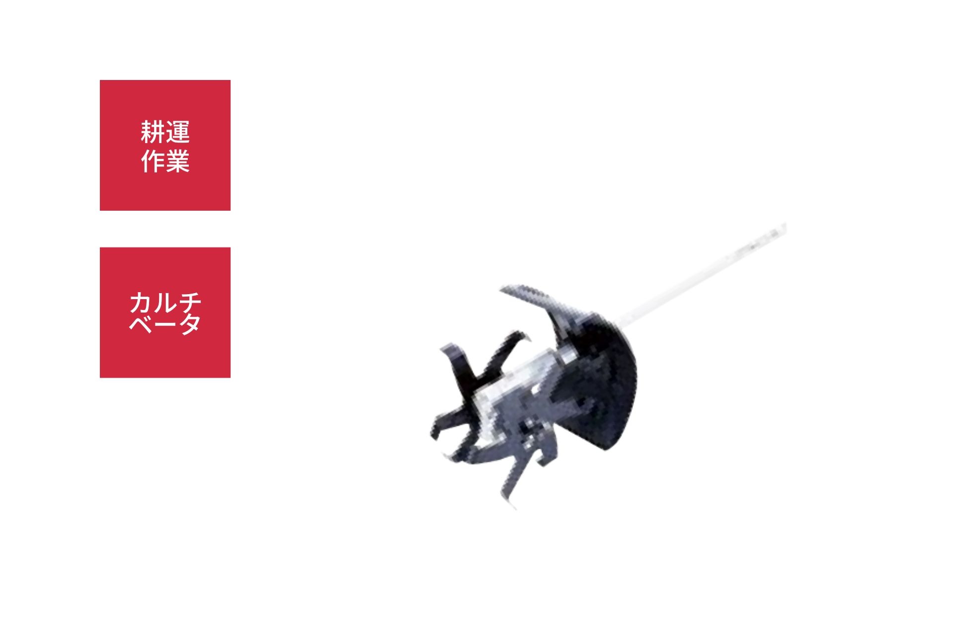 マルチカッター カルチベータアタッチメント 耕作 耕うん MCA-T-1 丸山製作所