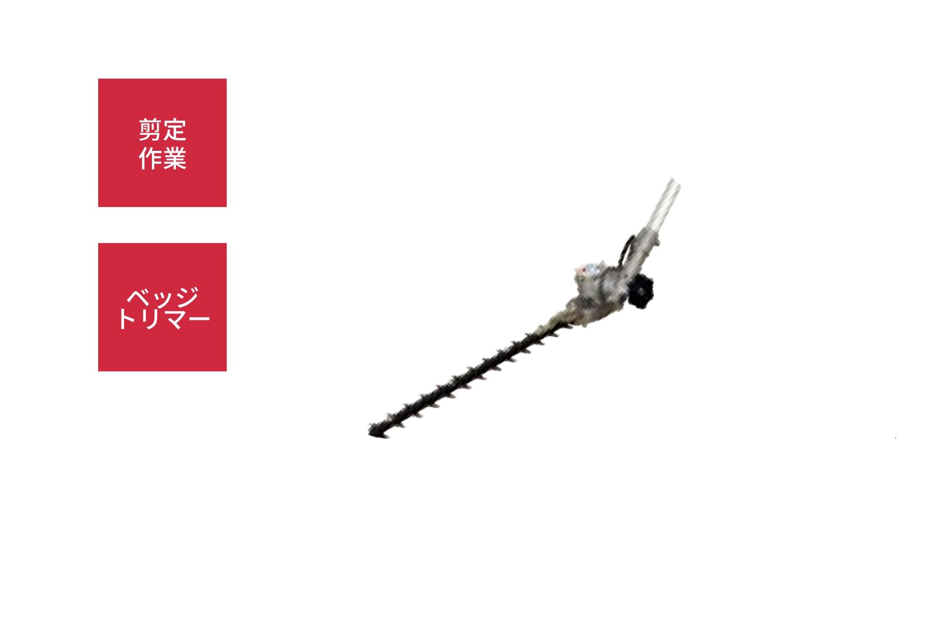 マルチカッター ヘッジトリマー 剪定 MCA-HTS-1 丸山製作所