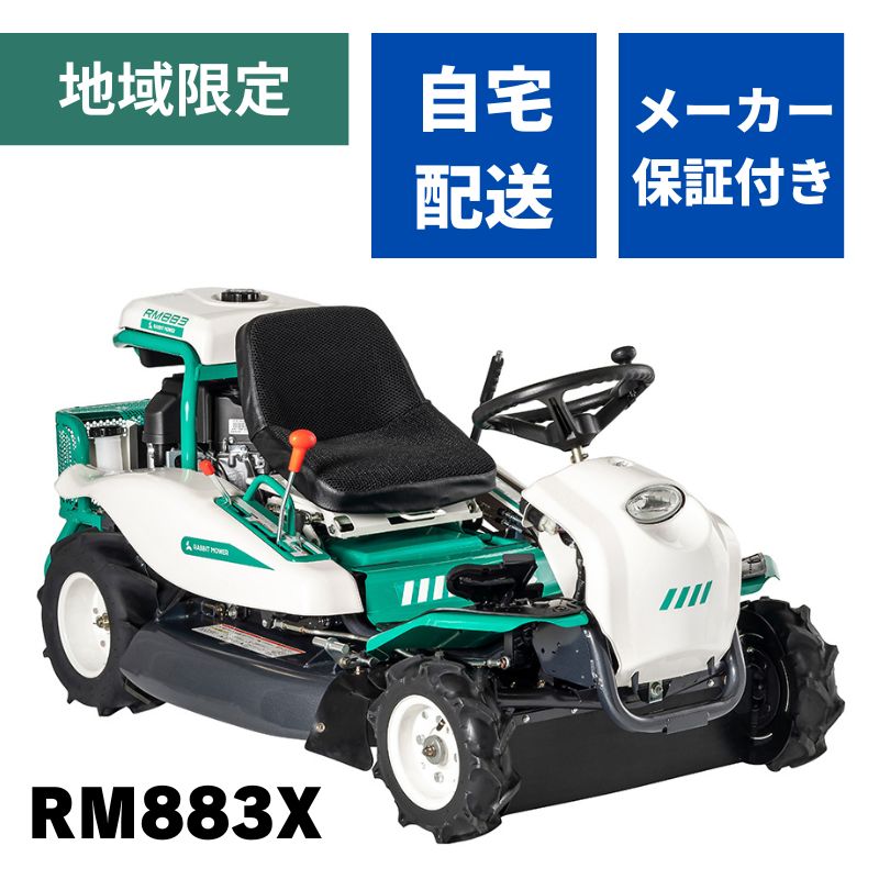 乗用草刈機 RM883X オーレック 自宅配送 メーカー保証付き 地域限定 ラビットモアー 乗用モア