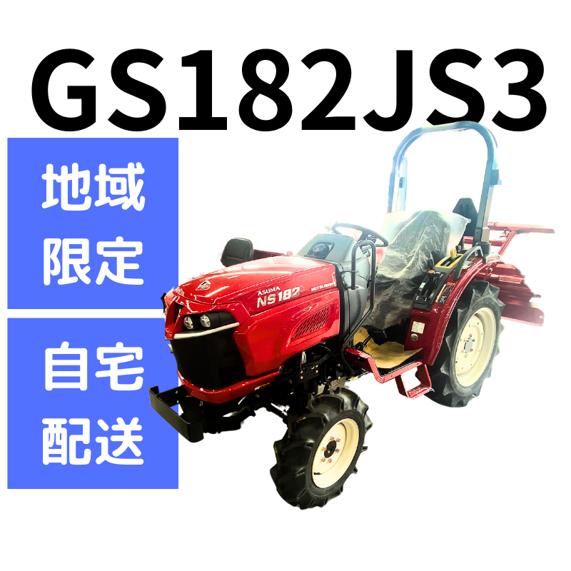 【地域限定自宅配送可】トラクター   GS182JS3｜1台限定在庫品 三菱マヒンドラ農機