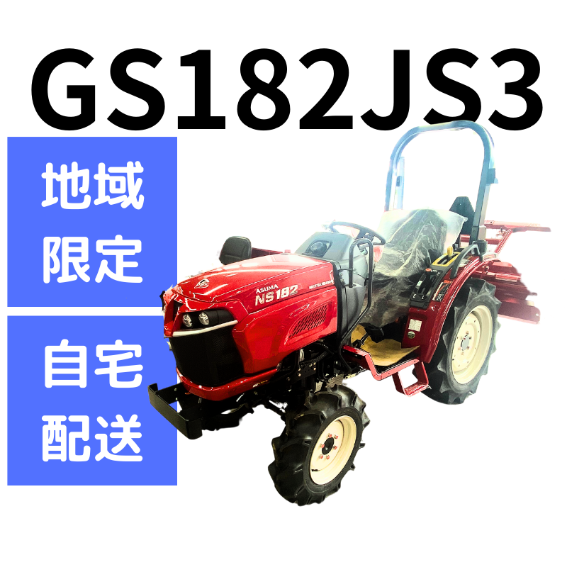 【地域限定自宅配送可】トラクター   GS182JS3｜1台限定在庫品 三菱マヒンドラ農機の商品画像1