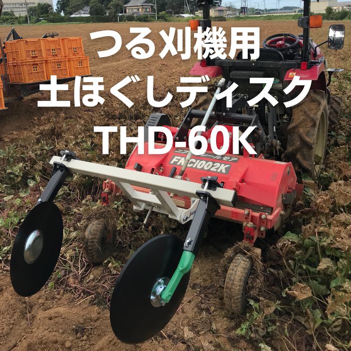 トラクター用つる刈機用土ほぐしディスク ジョーニシ THD-60K｜農機具通販ノウキナビ