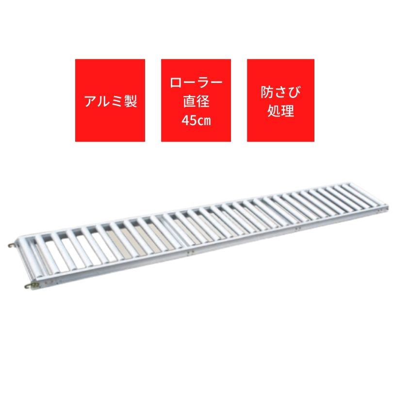 アルミ製ローラーコンベヤ（径45） アルベア ハラックス ARC-301030