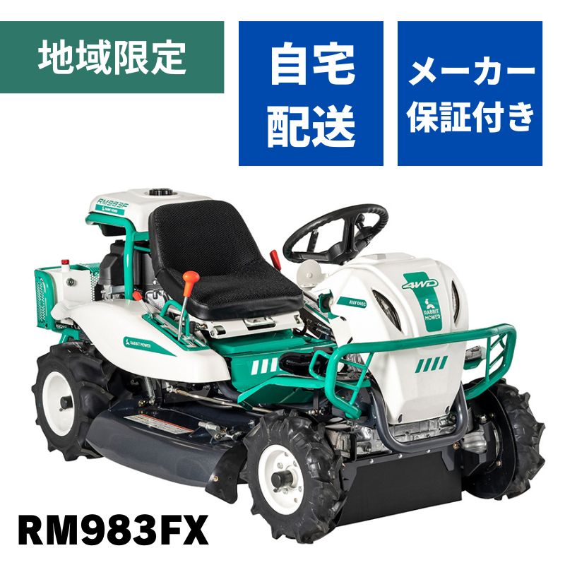 乗用草刈機 RM983FX 四駆 オーレック 自宅配送 メーカー保証付き 地域限定 ラビットモアー 乗用モア 4輪駆動